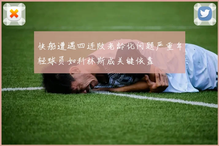 快船遭遇四连败老龄化问题严重年轻球员如科林斯成关键依靠