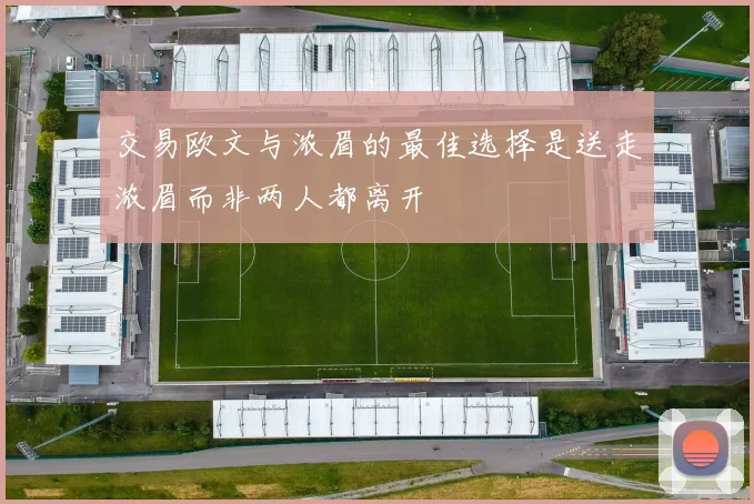 交易欧文与浓眉的最佳选择是送走浓眉而非两人都离开