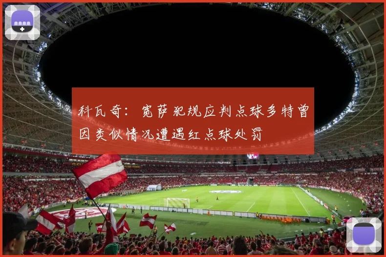 科瓦奇：宽萨犯规应判点球多特曾因类似情况遭遇红点球处罚