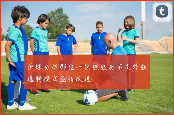 沪媒分析邵佳一执教经历不足外教选聘模式亟待改进