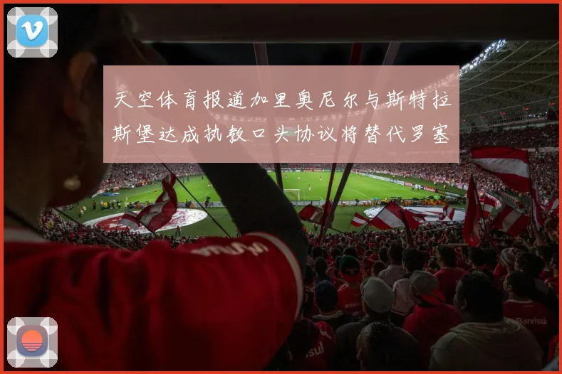 天空体育报道加里奥尼尔与斯特拉斯堡达成执教口头协议将替代罗塞尼尔