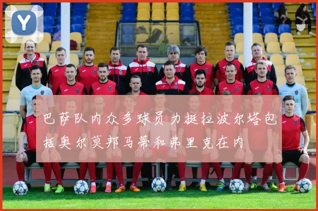 巴萨队内众多球员力挺拉波尔塔包括奥尔莫邦马蒂和弗里克在内